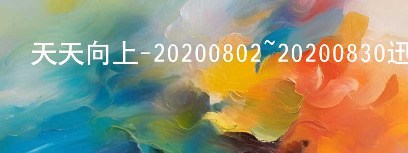 陳春和的動漫綜藝大全,天天向上-20200802~20200830迅雷下載_深夜電影
